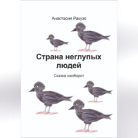 Анастасия Ракузо. Страна неглупых людей