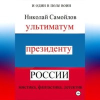 Николай Николаевич Самойлов. Ультиматум президенту России