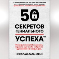 Николай Латанский. 50 секретов гениального успеха