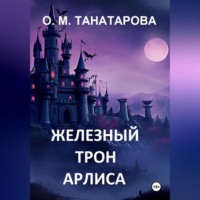 Орынганым Мустажафовна Танатарова. Железный трон Арлиса