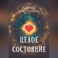Алина Бахтеева. Целое состояние