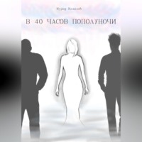 Мурад Камалов. В 40 часов пополуночи