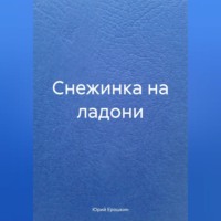 Юрий Ерошкин. Снежинка на ладони