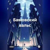Александр Юрьевич Махов. Бамовский вальс