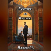 Газимагомед Русланович Микаилов. Бизнесмен из Дагестана
