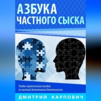 Дмитрий Карпович. Азбука частного сыска