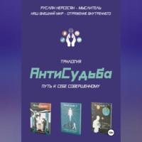 Руслан Нерсесян. Трилогия «АнтиСудьба». Путь к себе совершенному