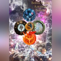 Victor Flamel. Война миров. Алхимия. Любовь