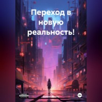 Даниил Викторович Донец. Переход в новую реальность!