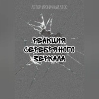 Ироничный Атос. Реакция Серебряного Зеркала