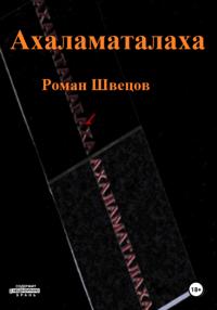 Ахаламаталаха