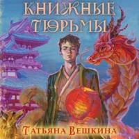 Татьяна Вешкина. Книжные тюрьмы