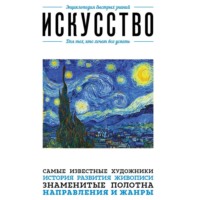 . Искусство. Для тех, кто хочет все успеть