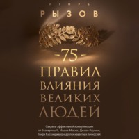 Игорь Рызов. 75 правил влияния великих людей. Секреты эффективной коммуникации от Екатерины II, Илона Маска, Джоан Роулинг, Генри Киссинджера и других известных личностей