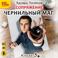 . Сопряжение. Чернильный маг. Книга 3