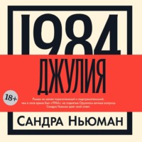 Сандра Ньюман. Джулия [1984]