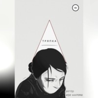 Ира Шилова. Тряпка