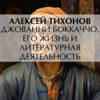Алексей  Тихонов. Джованни Боккаччо. Его жизнь и литературная деятельность
