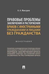 Правовые проблемы заключения и расторжения браков с иностранными гражданами и лицами без гражданства
