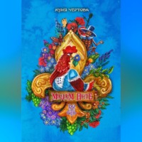 . Мадам Пуле