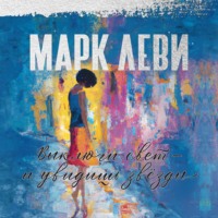 . Выключи свет – и увидишь звёзды