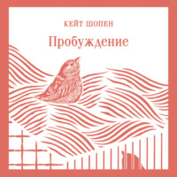 . Пробуждение