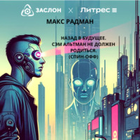 Михаил Обухов. Назад в будущее. Сэм Альтман не должен родиться (Спин-офф)