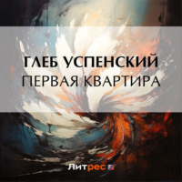 . Первая квартира