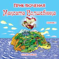 . Приключения Максата Волшебника. Книга 1я: Приключение с воздушным шариком.