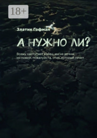 А нужно ли? Всему наступает конец, мы не вечны, но помни, пожалуйста, стих, который лечит