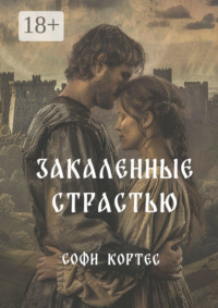 Закаленные страстью
