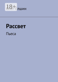 Рассвет. Пьеса