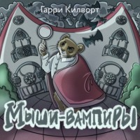 . Мыши-вампиры