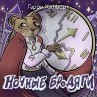 Гарри Килворт. Ночные бродяги