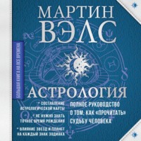 Мартин Вэлс. Астрология. Полное руководство о том, как «прочитать» судьбу человека
