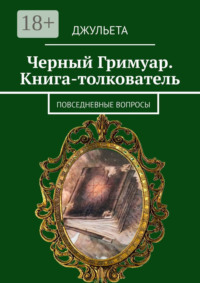 Черный Гримуар. Книга-толкователь. Повседневные вопросы