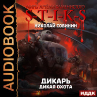 Николай Собинин. S-T-I-K-S. Дикарь. Книга 4. Дикая охота