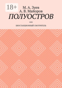 Полуостров. Или Биостанционный смотритель