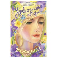 Павел Рудич. Удивительные истории о женщинах