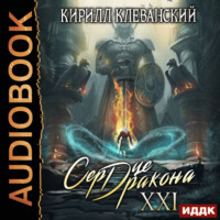 . Сердце Дракона. Книга 21