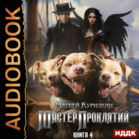 . Мастер проклятий. Авантюрист