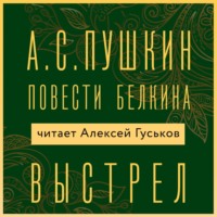 Александр Пушкин. Выстрел