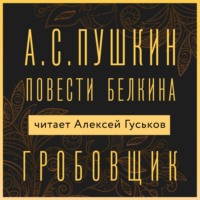 Александр Пушкин. Гробовщик