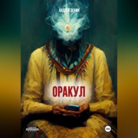 Андрей Зенин. ОРАКУЛ, Краткое руководство продавцам чёрных кошек