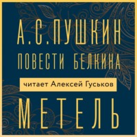 Александр Пушкин. Метель