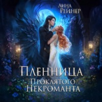 Анна Рейнер. Пленница Проклятого некроманта