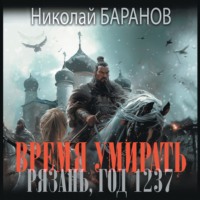 Николай Баранов. Время умирать. Рязань, год 1237