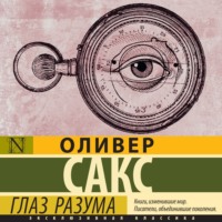 Оливер Сакс. Глаз разума