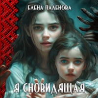 . Я сновидящая