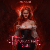 Мери Ли. Проклятые узы